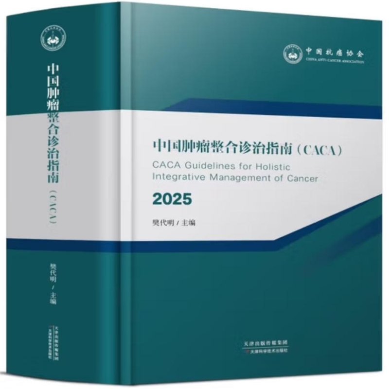 中国肿瘤整合诊治指南