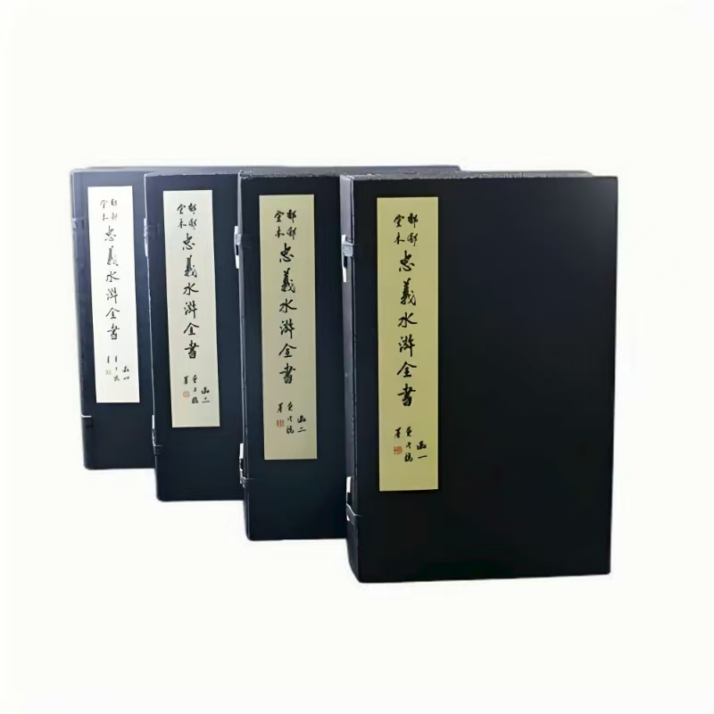 郁郁堂本《忠义水浒全书》