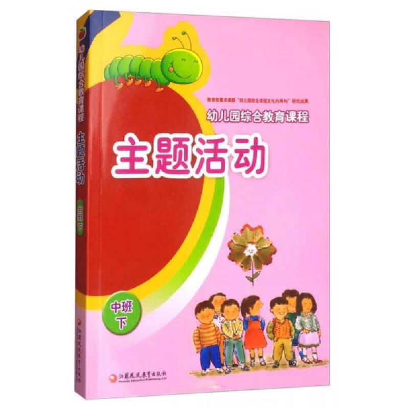幼儿园综合课程