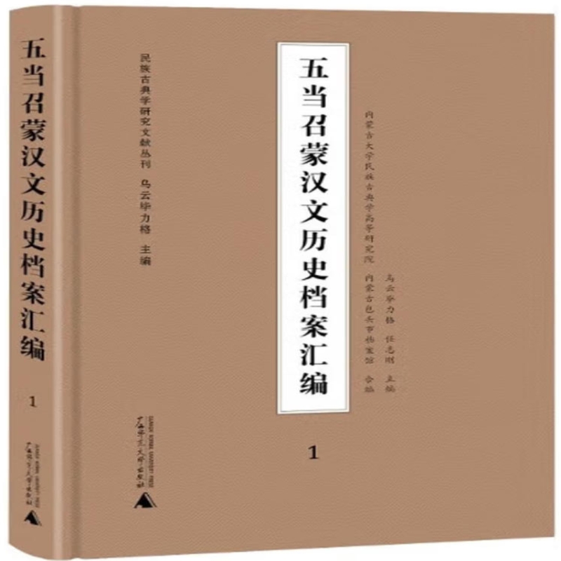 五当召蒙汉文历史档案汇编