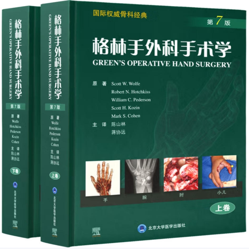 格林手外科手术学