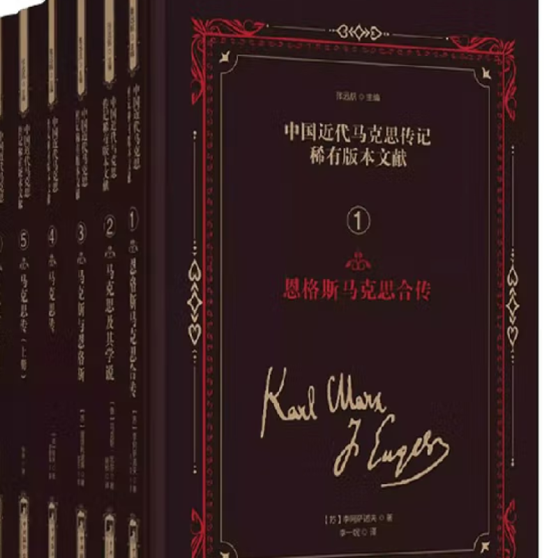 中国近代马克思传记稀有版本文献