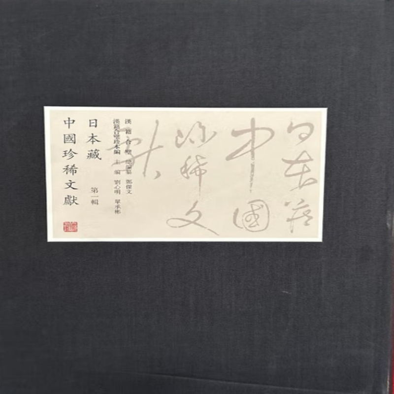 日本藏中国珍稀文献