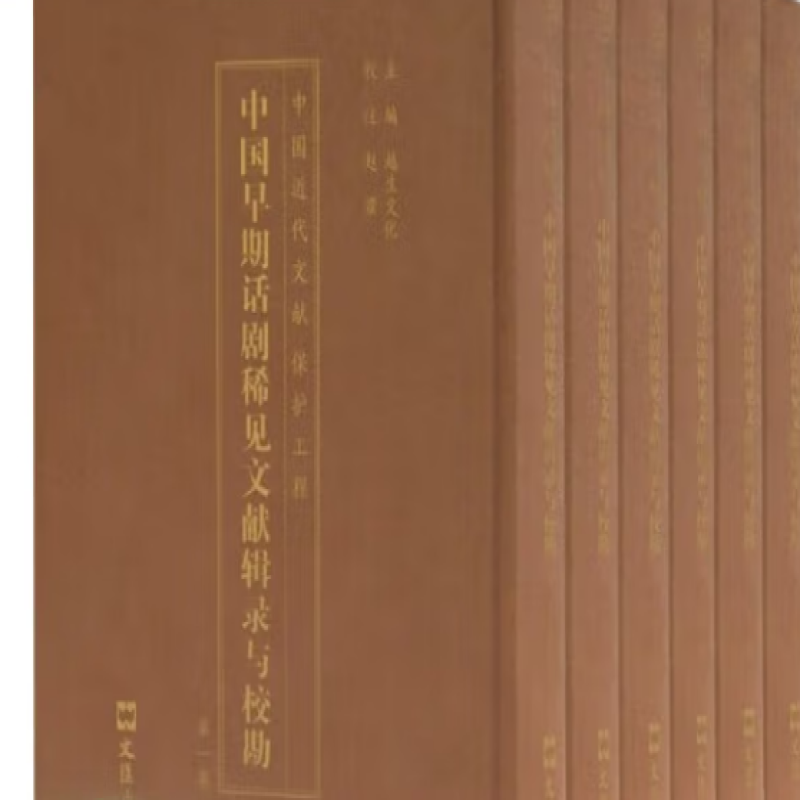 中国早期话剧稀见文献辑录与校勘