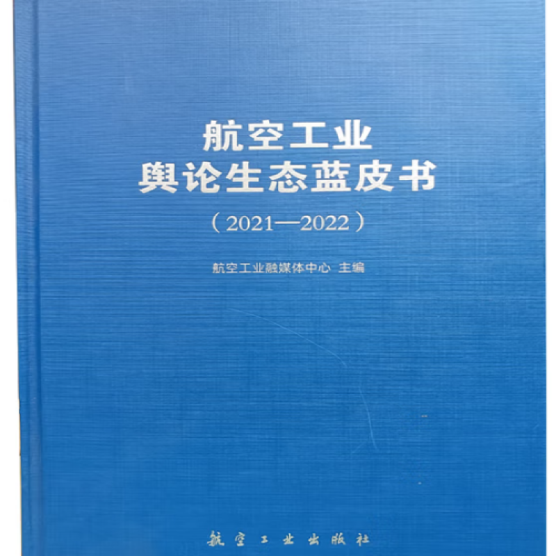 航空工业舆论生态蓝皮书