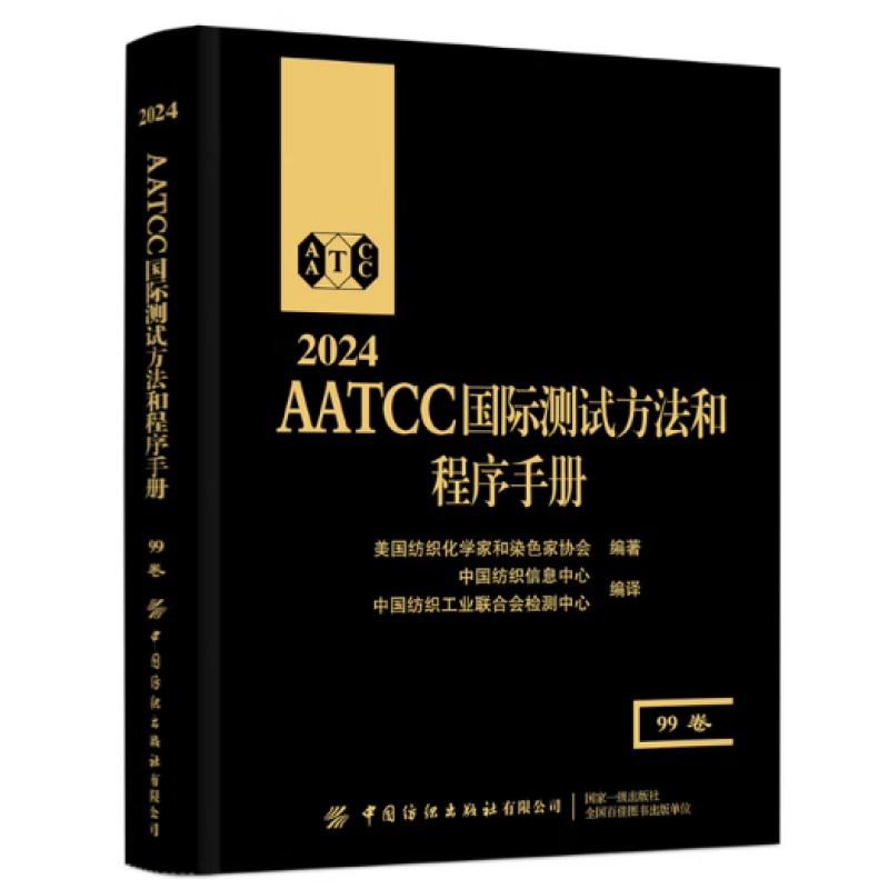 2024AATCC国际测试方法和程序手册
