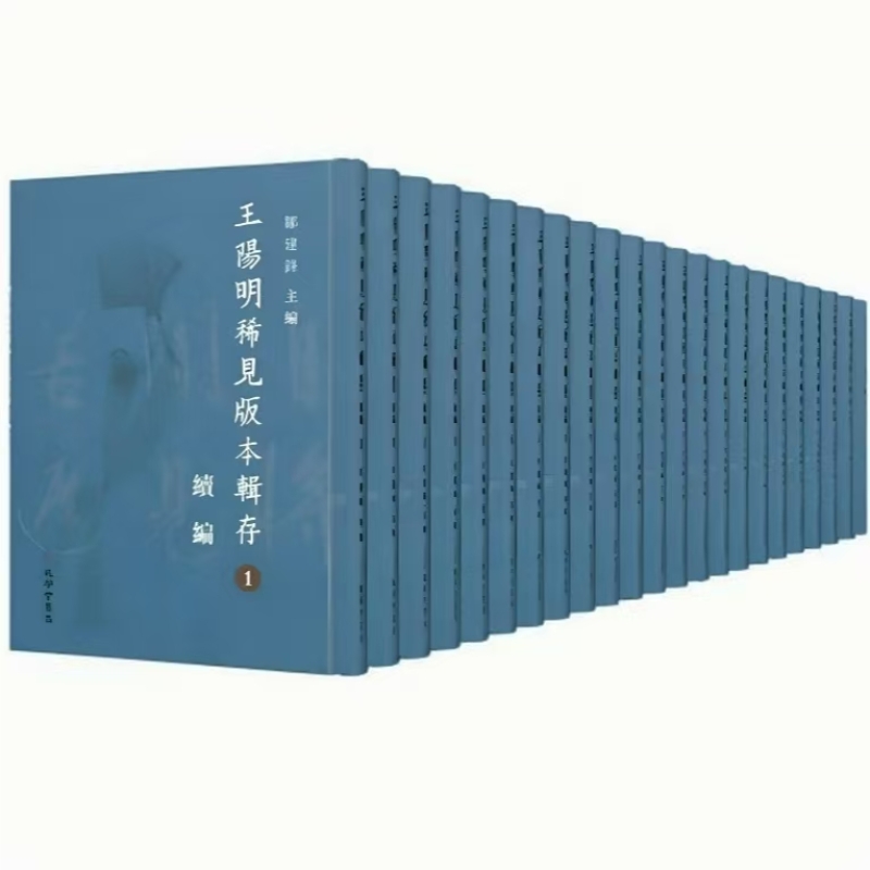 王阳明稀见版本辑存续编
