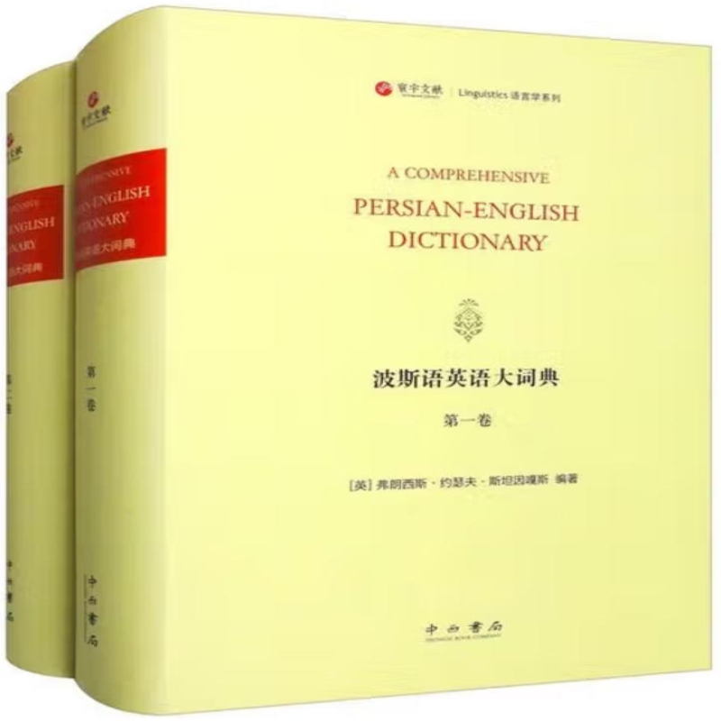 波斯语英语大词典