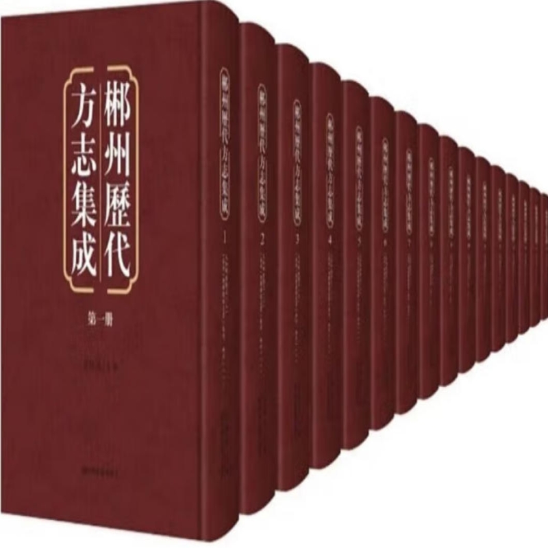 郴州历代方志集成