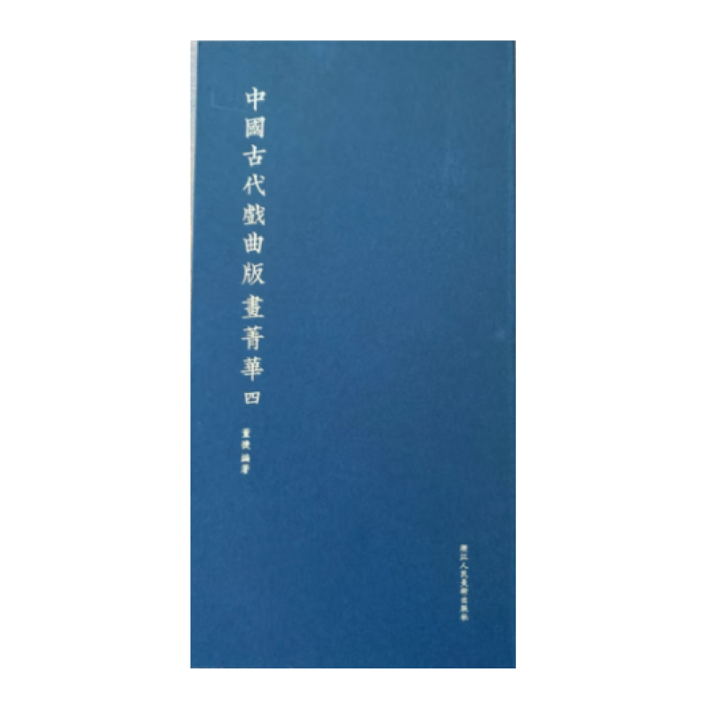 中国古代戏曲版画菁华