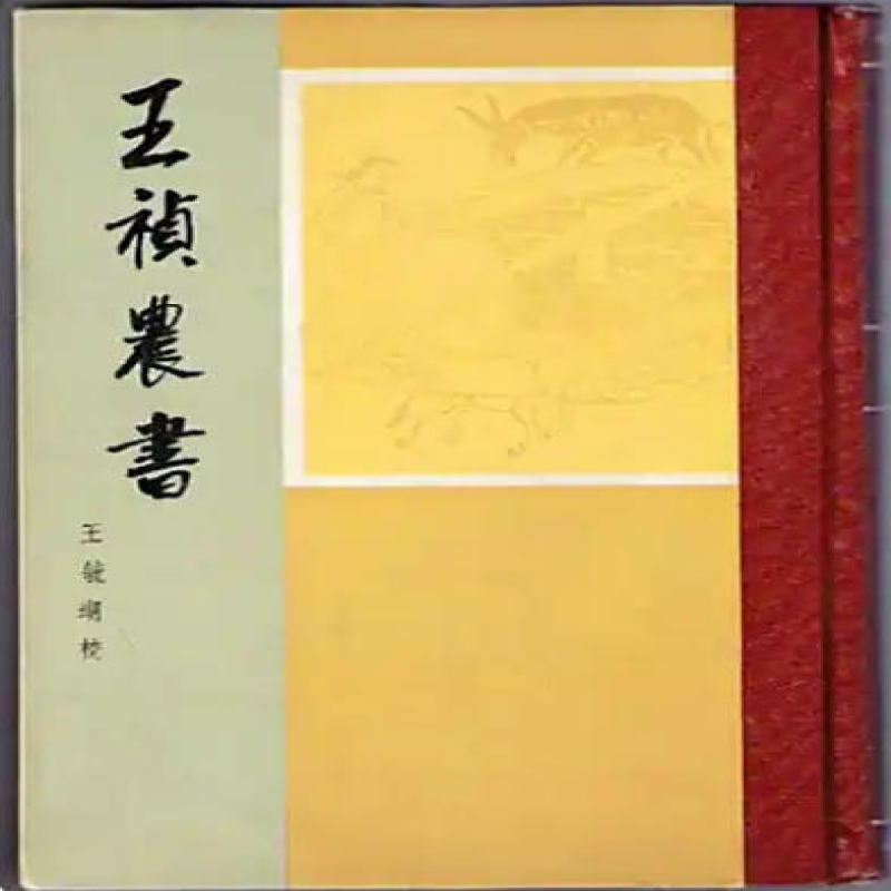 王祯农书