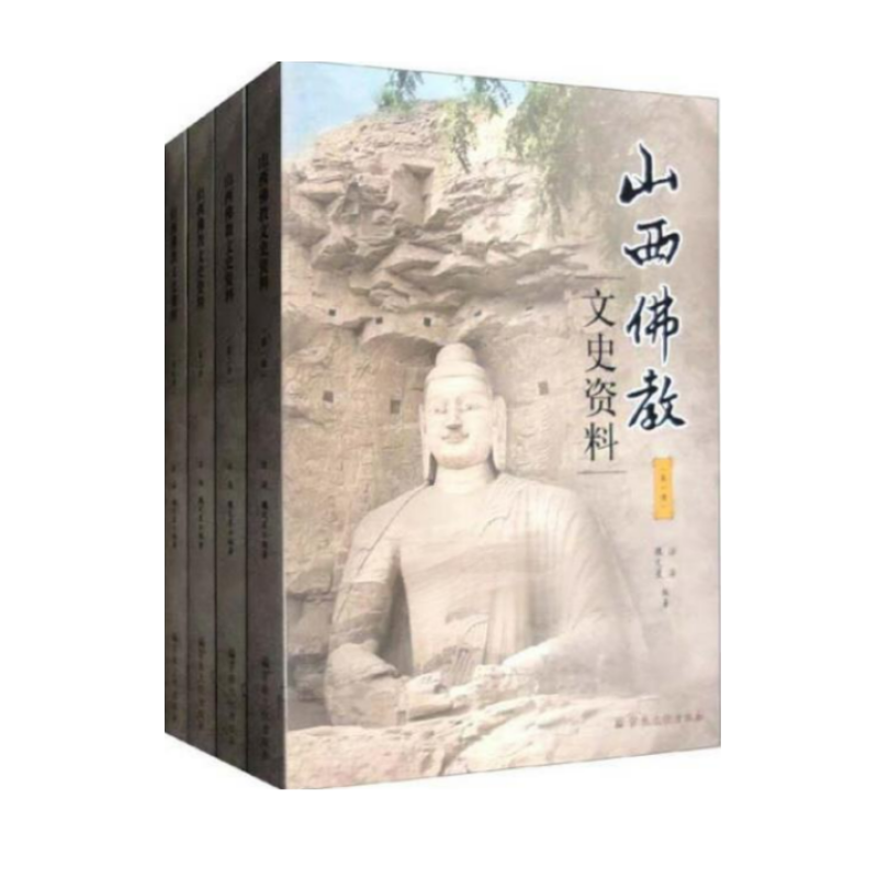 山西佛教文史资料