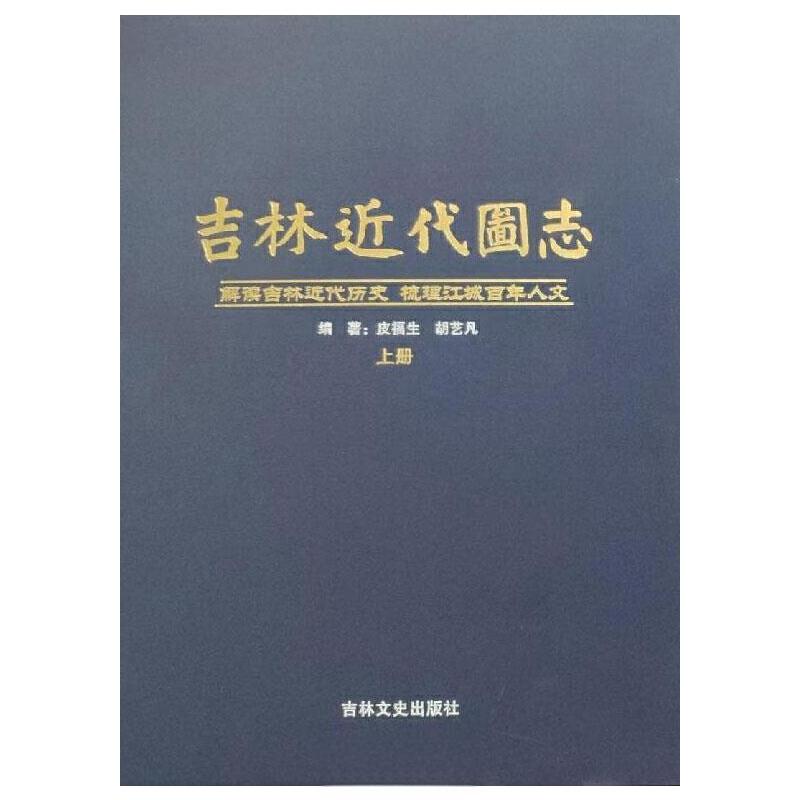 吉林近代图志