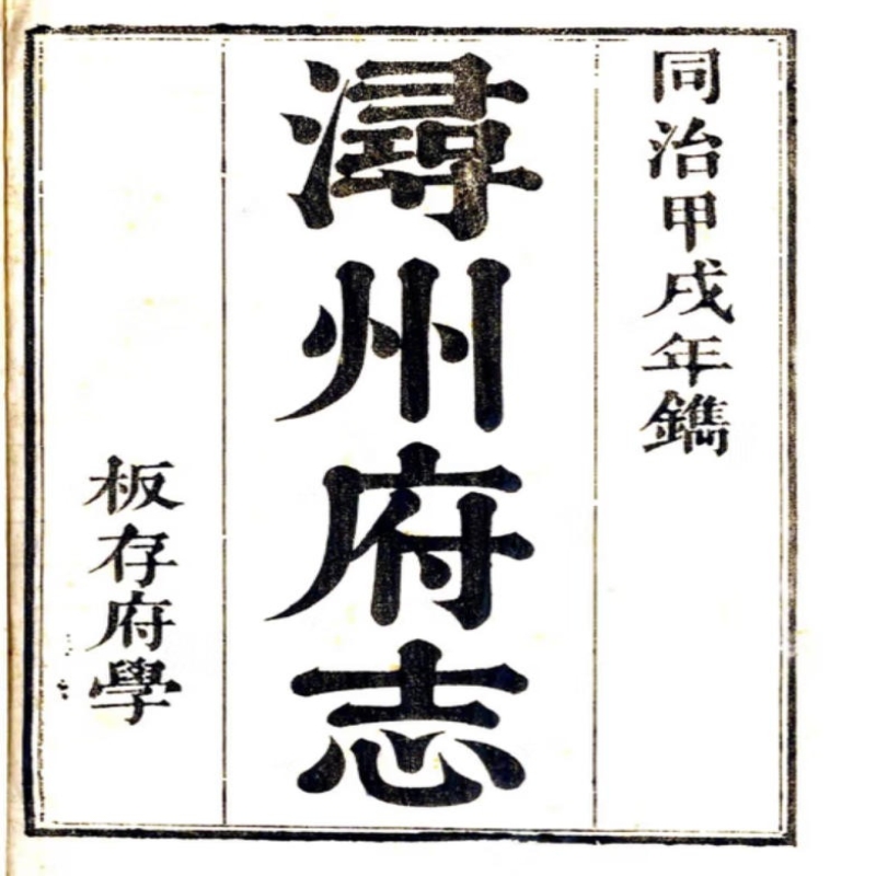 〔光绪〕浔州府志
