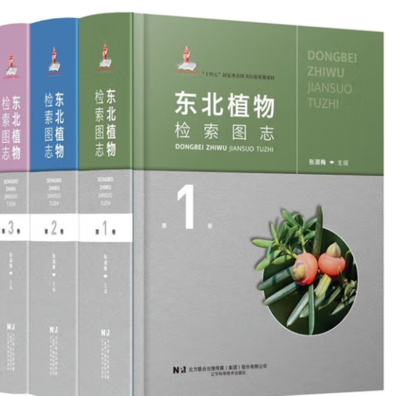 东北植物检索图志