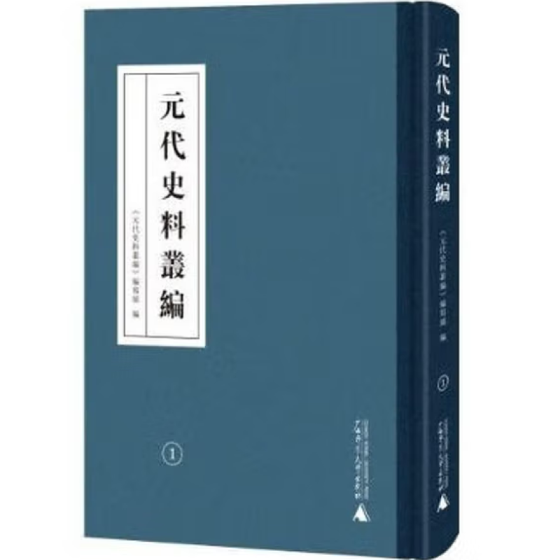 元代史料丛编