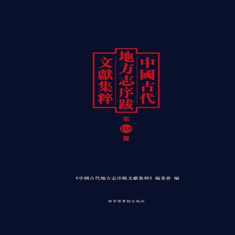 中国古代地方志序跋文献集粹
