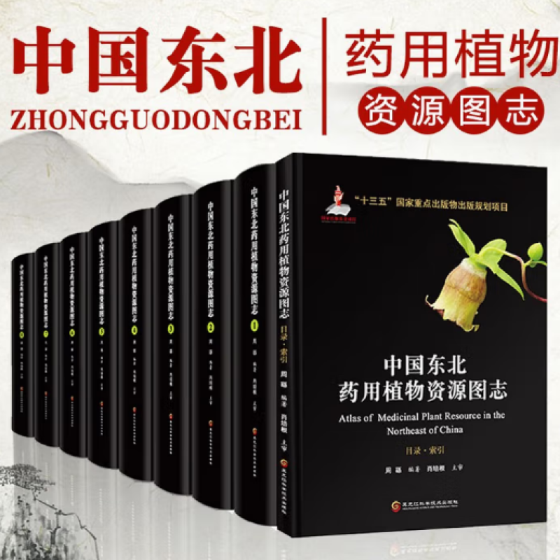 中国东北药用植物资源图志