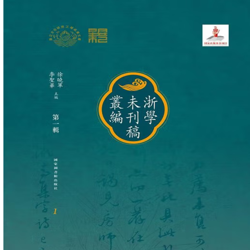 浙学未刊稿丛编