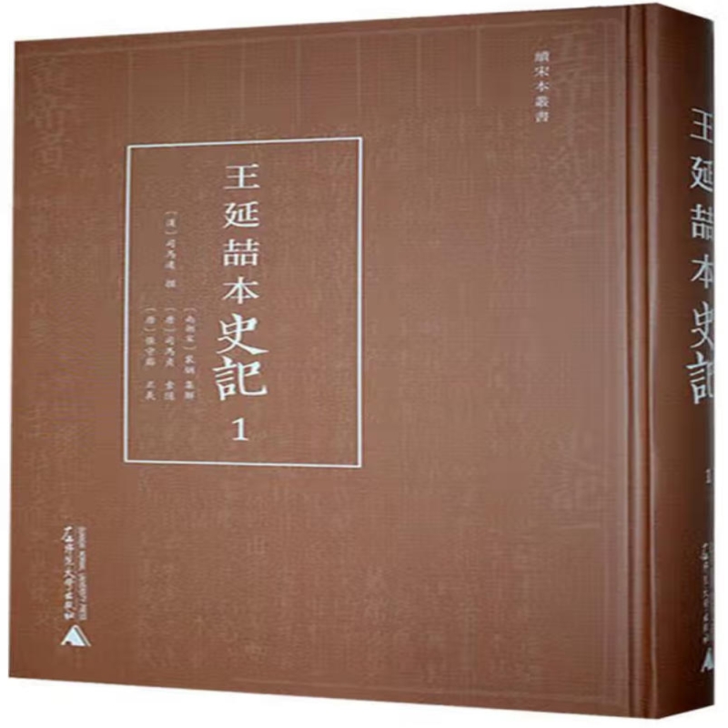 王延喆本史记