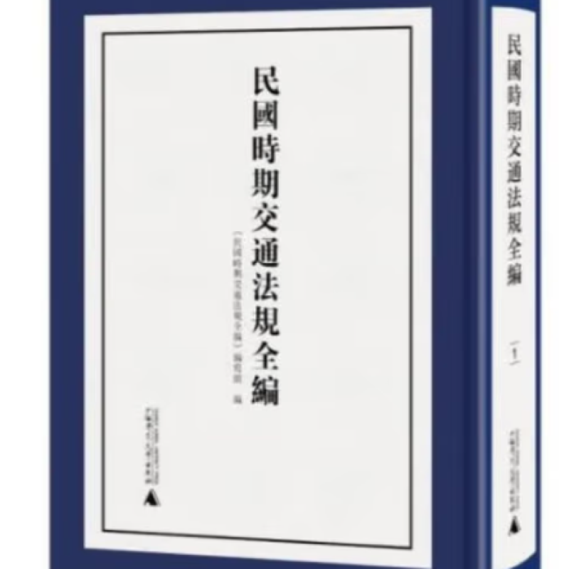 民国时期交通法规全编