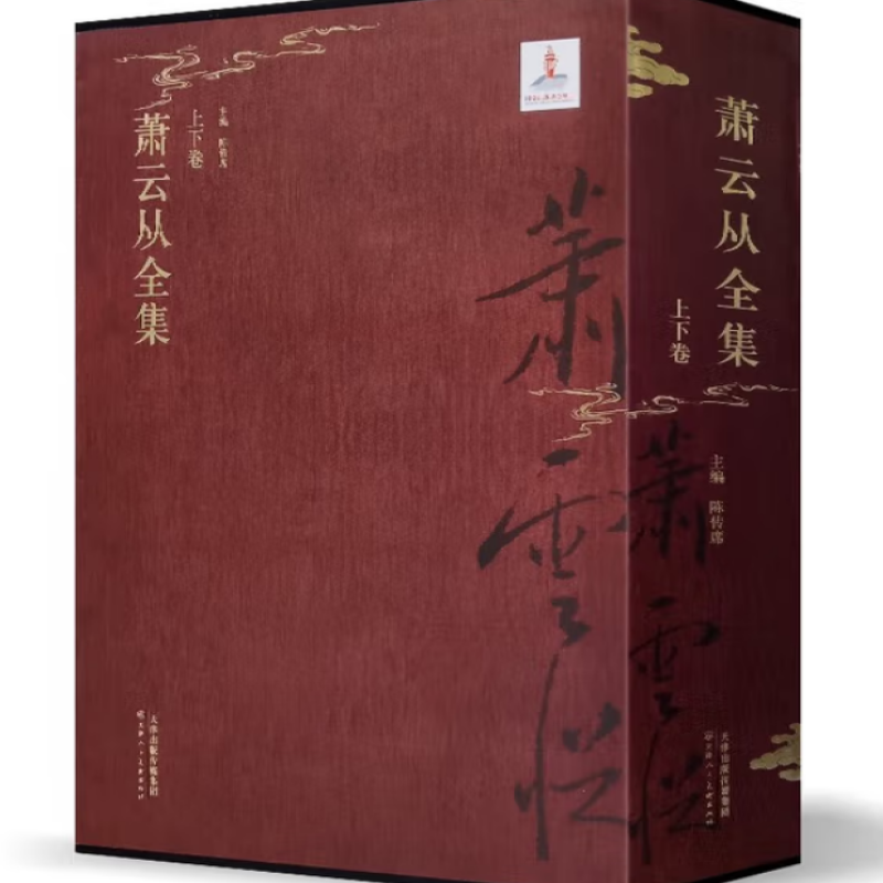 萧云从全集