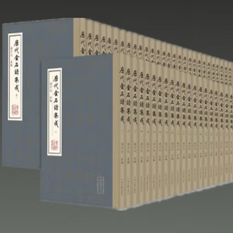 历代金石录集成