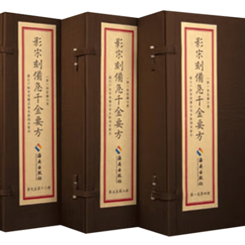 影宋刻备急千金要方