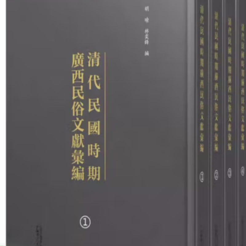 清代民国时期广西民俗文献汇编