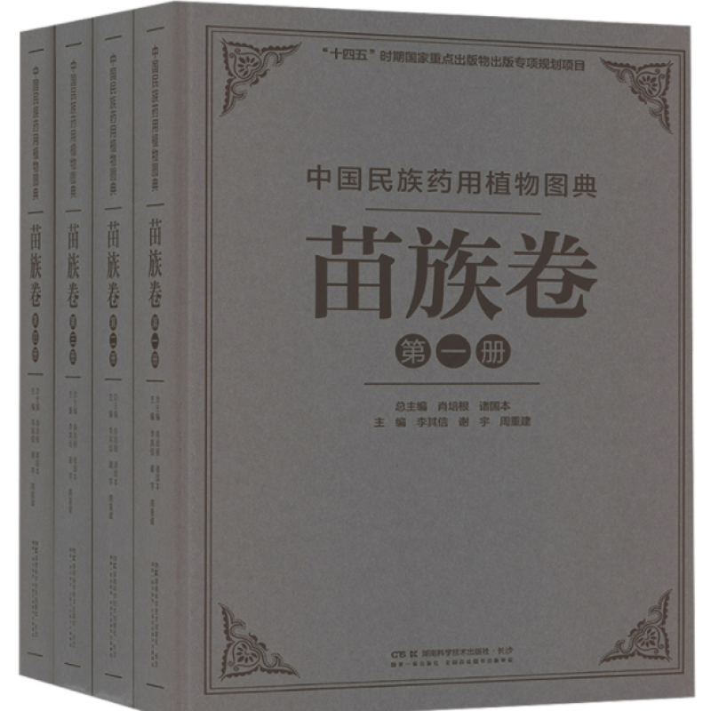 中国民族药用植物图典