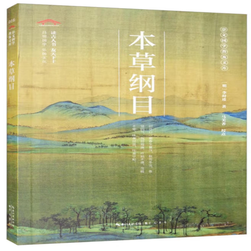 本草纲目