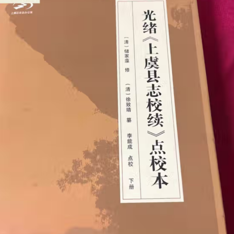 （光绪）上虞县志校续