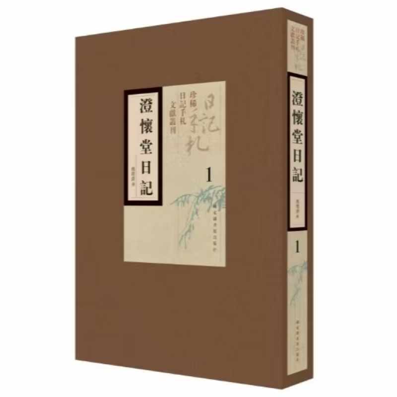 澄怀堂日记