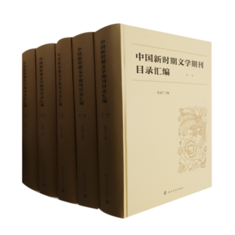 中国新时期文学期刊目录汇编