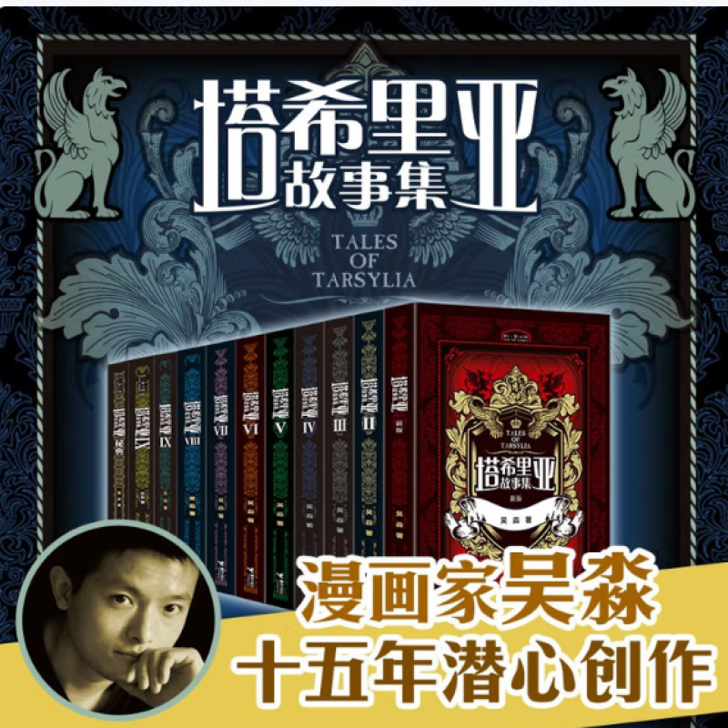 塔希里亚故事集