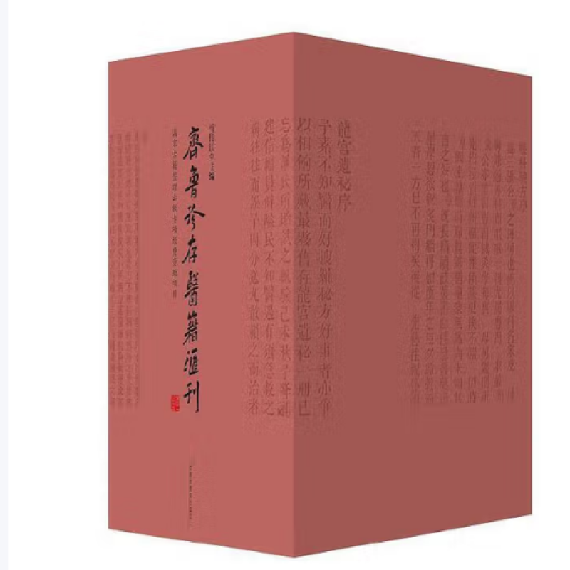 齐鲁珍存医籍汇刊