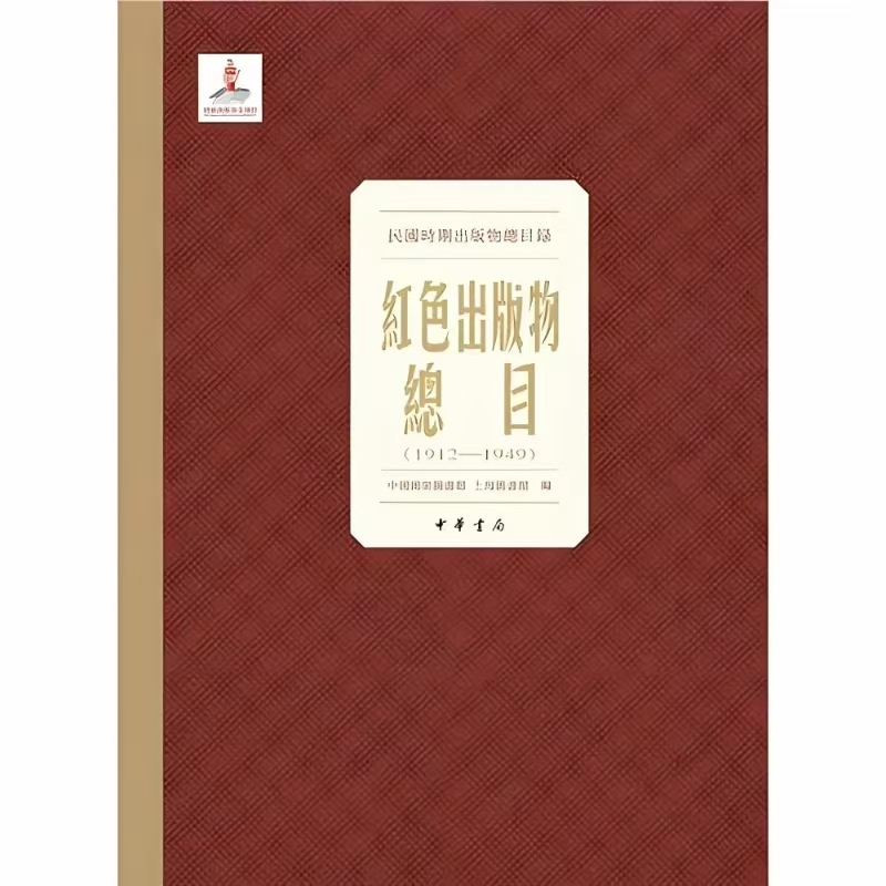 红色出版物总目