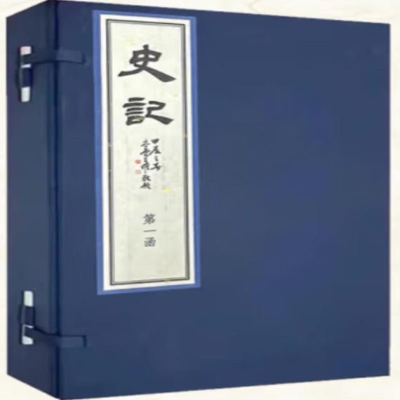 史记