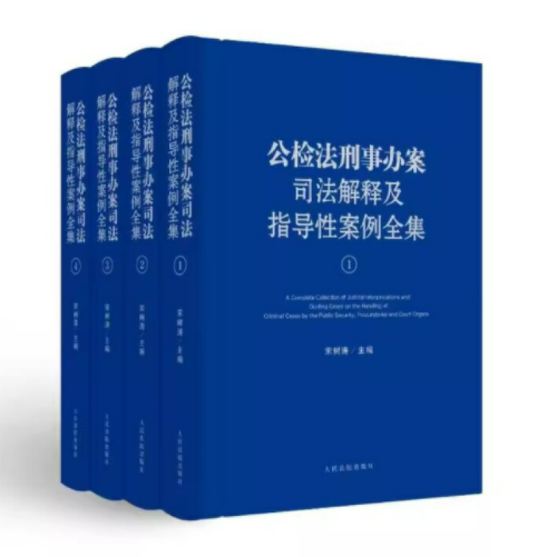 公检法刑事办案司法解释及指导性案例全集