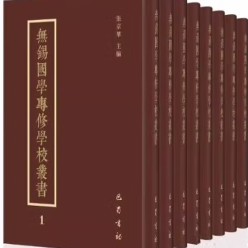 无锡国学专修学校丛书
