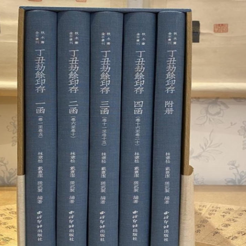 丁丑劫余印存