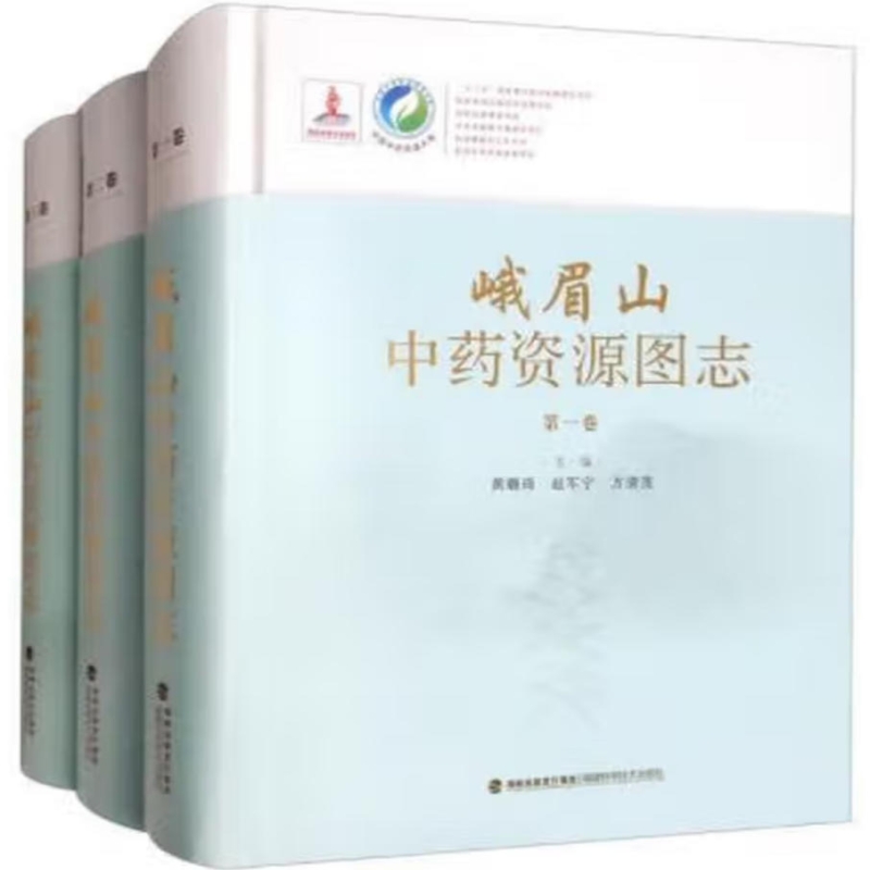 峨眉山中药资源图志
