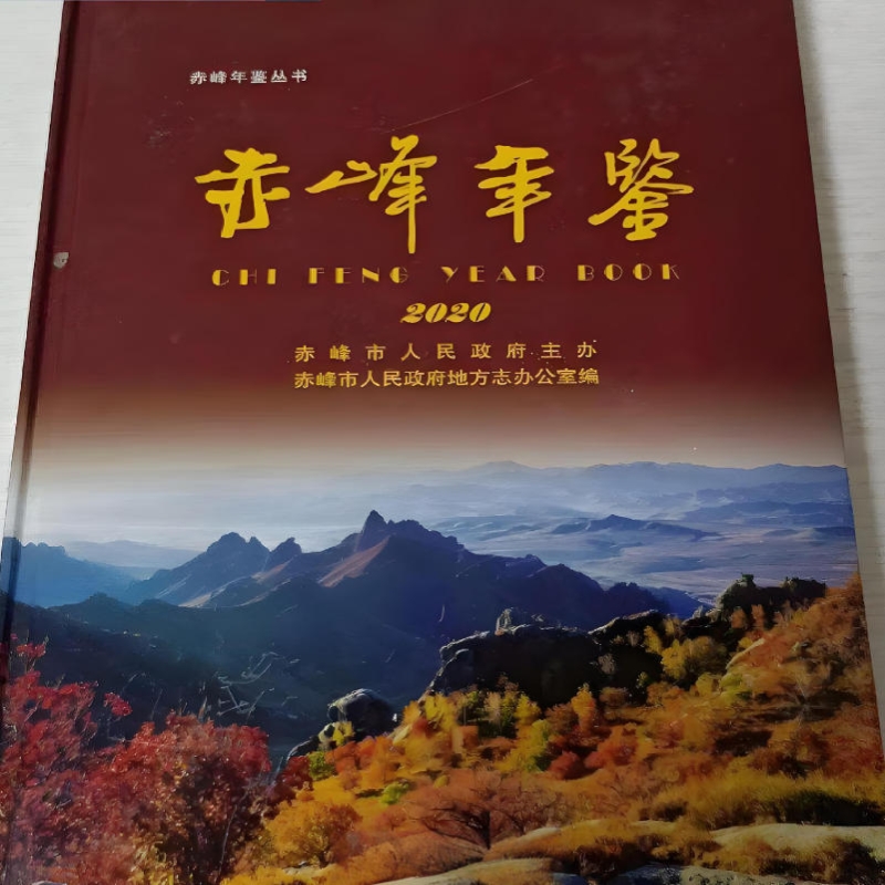赤峰年鉴