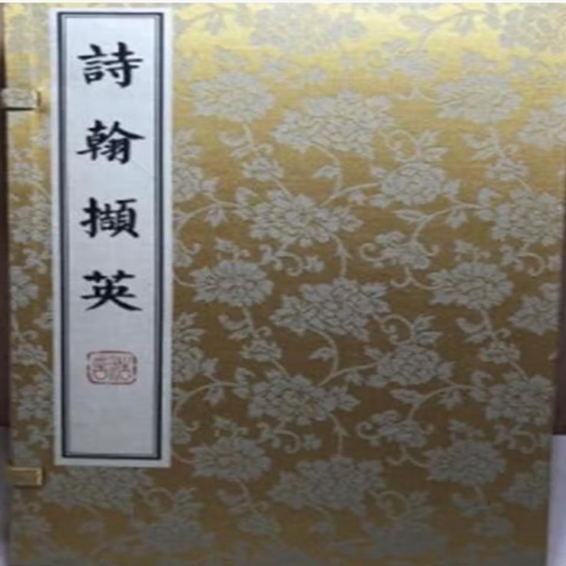 诗翰撷英