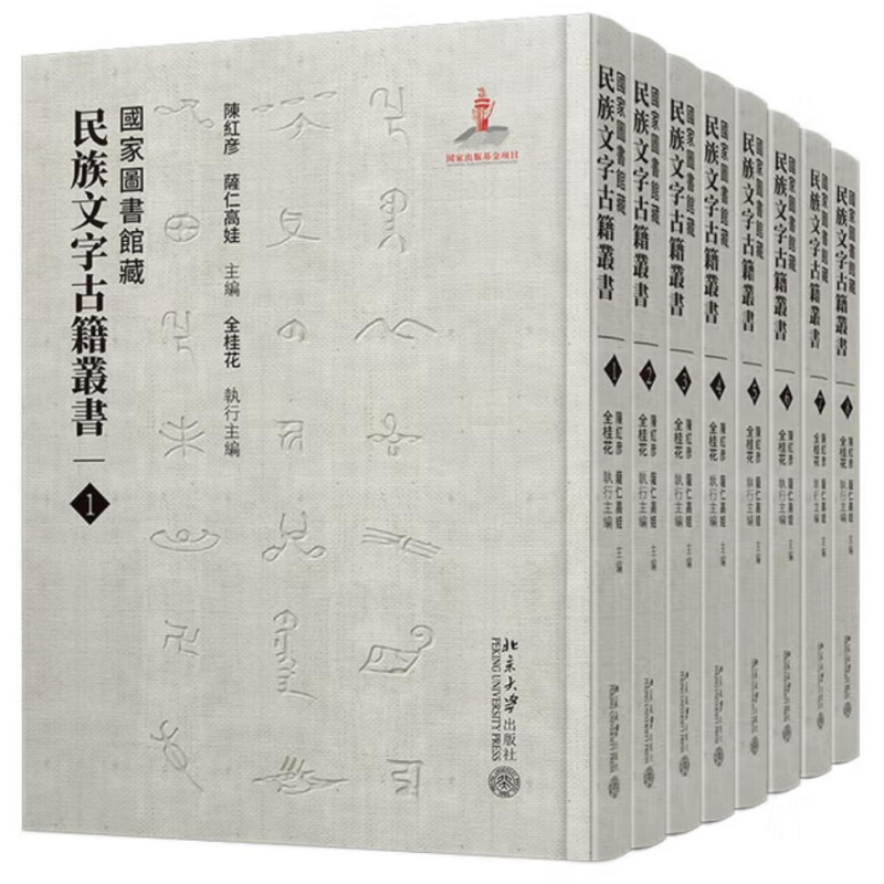 国家图书馆藏民族文字古籍丛书