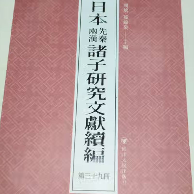 日本先秦两汉诸子研究文献续编