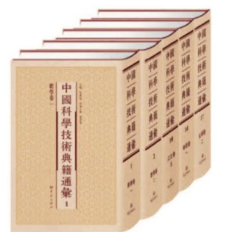 中国科学技术典籍通汇