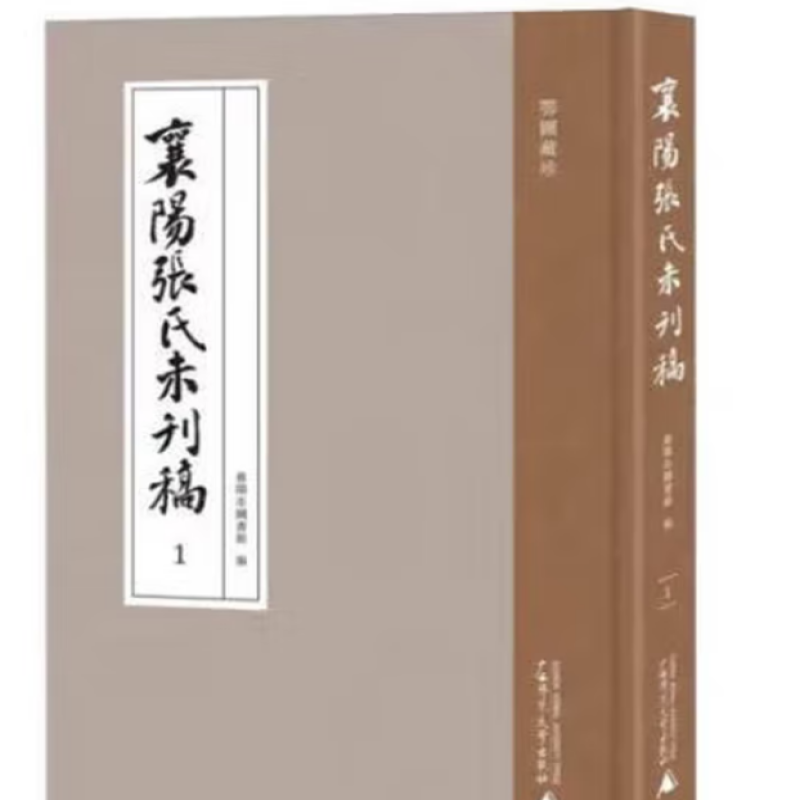 襄阳张氏未刊稿