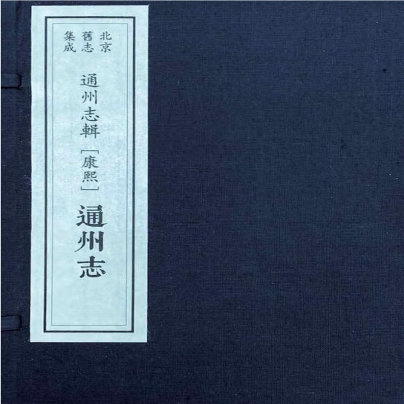 通州志辑