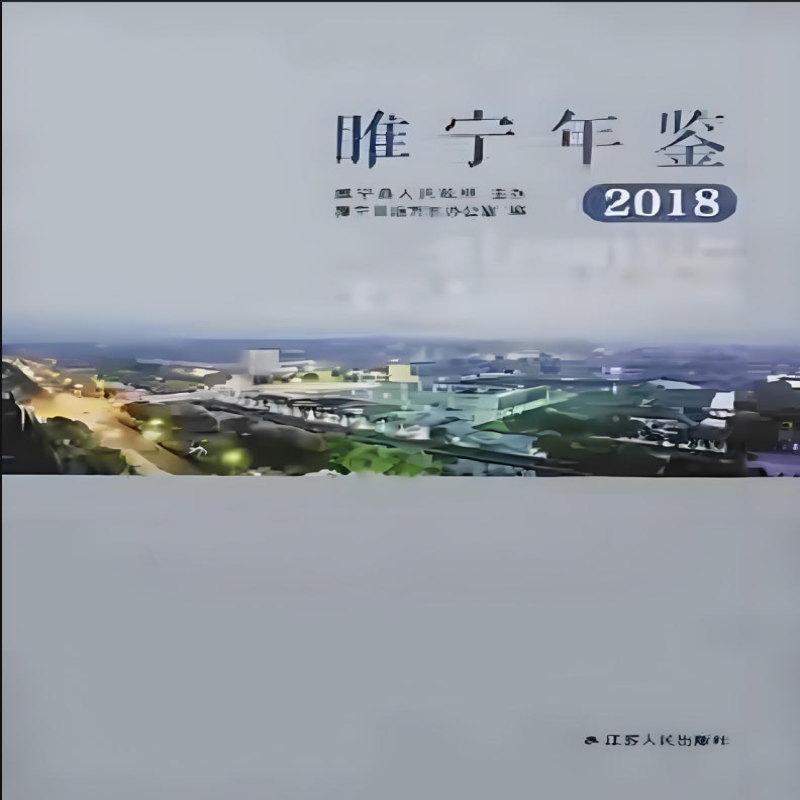 睢宁年鉴